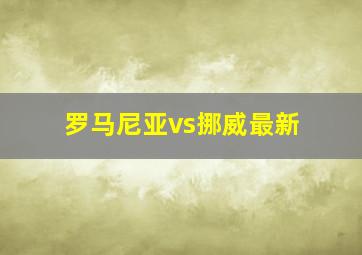 罗马尼亚vs挪威最新