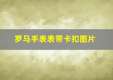 罗马手表表带卡扣图片