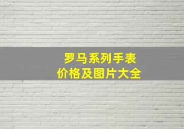 罗马系列手表价格及图片大全