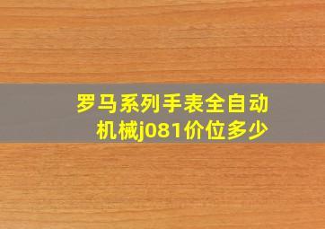 罗马系列手表全自动机械j081价位多少