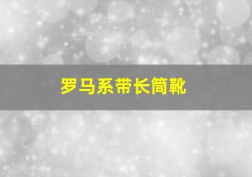 罗马系带长筒靴