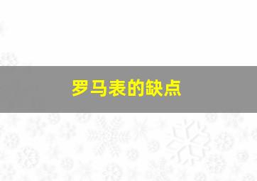 罗马表的缺点