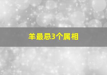 羊最忌3个属相