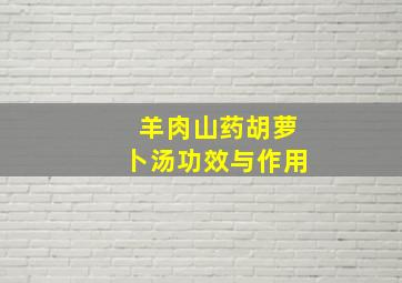 羊肉山药胡萝卜汤功效与作用