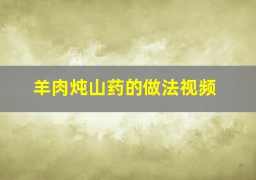 羊肉炖山药的做法视频