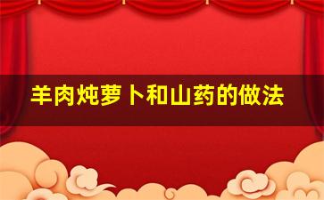 羊肉炖萝卜和山药的做法