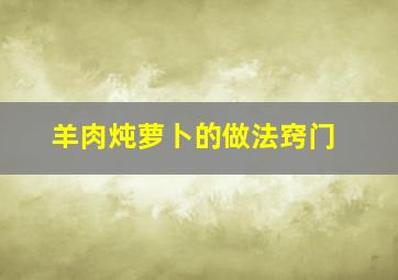 羊肉炖萝卜的做法窍门