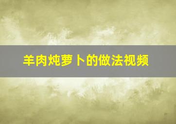 羊肉炖萝卜的做法视频