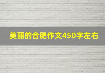 美丽的合肥作文450字左右