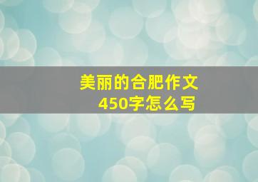 美丽的合肥作文450字怎么写