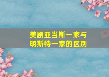 美剧亚当斯一家与明斯特一家的区别