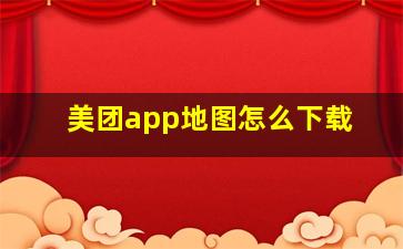 美团app地图怎么下载