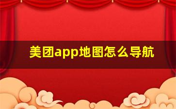 美团app地图怎么导航