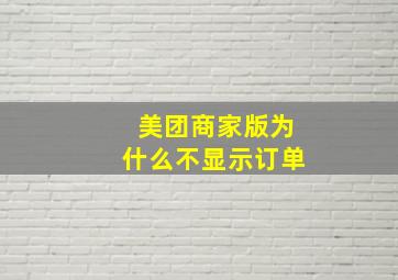 美团商家版为什么不显示订单