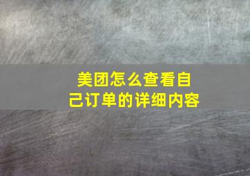 美团怎么查看自己订单的详细内容