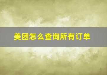 美团怎么查询所有订单