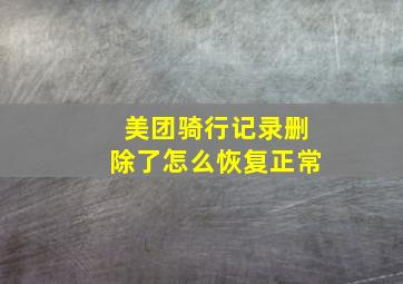 美团骑行记录删除了怎么恢复正常