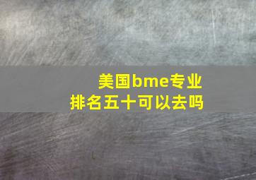 美国bme专业排名五十可以去吗