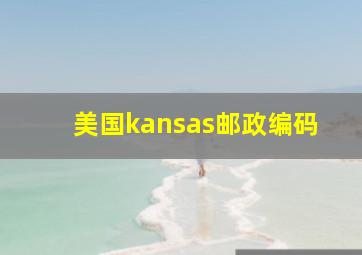 美国kansas邮政编码