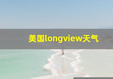 美国longview天气