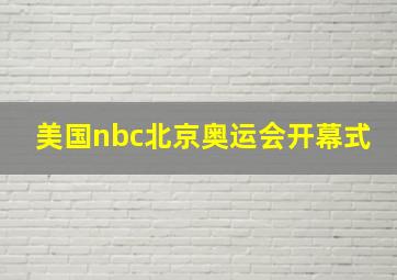 美国nbc北京奥运会开幕式