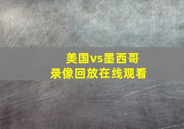 美国vs墨西哥录像回放在线观看