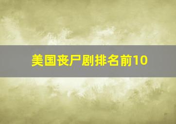 美国丧尸剧排名前10