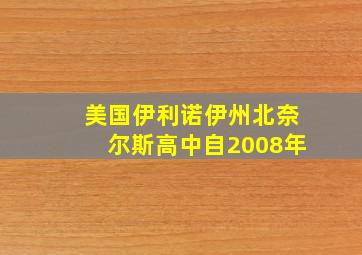 美国伊利诺伊州北奈尔斯高中自2008年