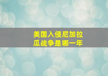 美国入侵尼加拉瓜战争是哪一年