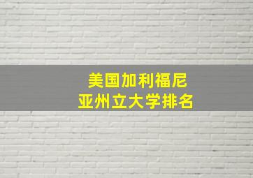 美国加利福尼亚州立大学排名