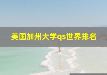 美国加州大学qs世界排名