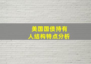 美国国债持有人结构特点分析