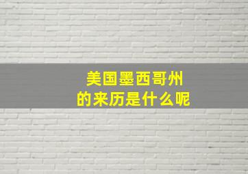 美国墨西哥州的来历是什么呢