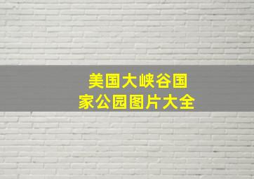 美国大峡谷国家公园图片大全