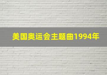 美国奥运会主题曲1994年