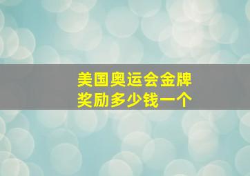 美国奥运会金牌奖励多少钱一个