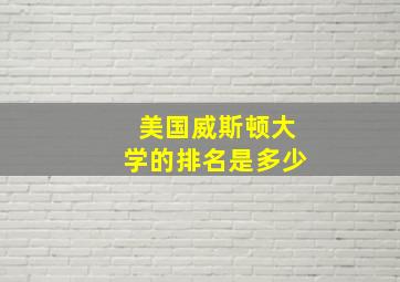 美国威斯顿大学的排名是多少