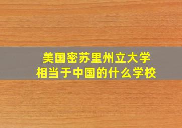 美国密苏里州立大学相当于中国的什么学校