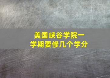 美国峡谷学院一学期要修几个学分