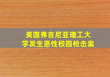 美国弗吉尼亚理工大学发生恶性校园枪击案