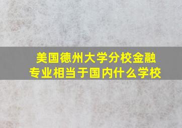 美国德州大学分校金融专业相当于国内什么学校