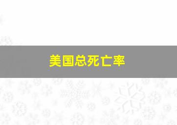 美国总死亡率