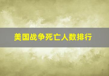 美国战争死亡人数排行