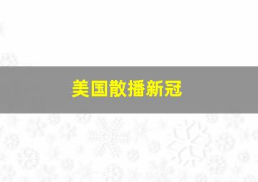 美国散播新冠