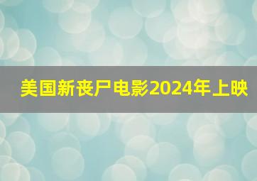 美国新丧尸电影2024年上映