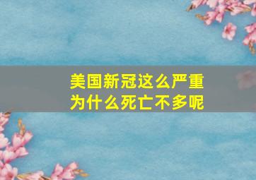 美国新冠这么严重为什么死亡不多呢