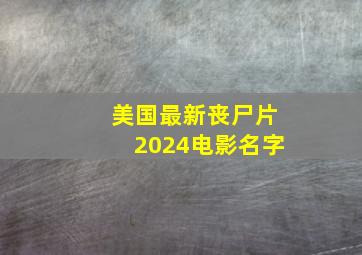 美国最新丧尸片2024电影名字