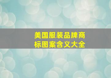 美国服装品牌商标图案含义大全