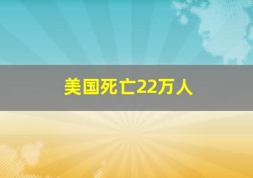 美国死亡22万人