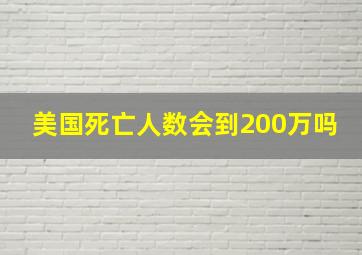 美国死亡人数会到200万吗